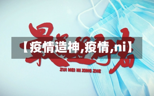 【疫情造神,疫情,ni】-第1张图片