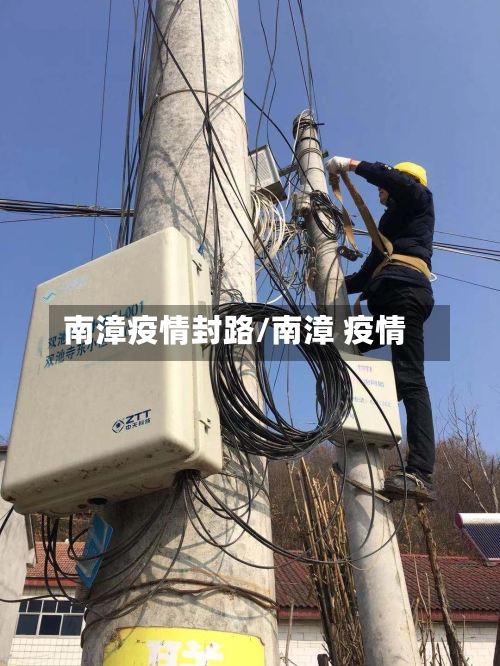 南漳疫情封路/南漳 疫情