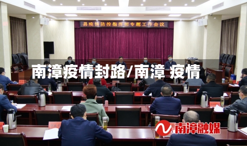 南漳疫情封路/南漳 疫情-第3张图片