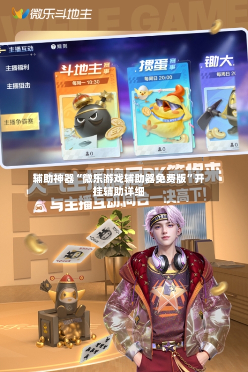 辅助神器“微乐游戏辅助器免费版	”开挂辅助详细-第1张图片