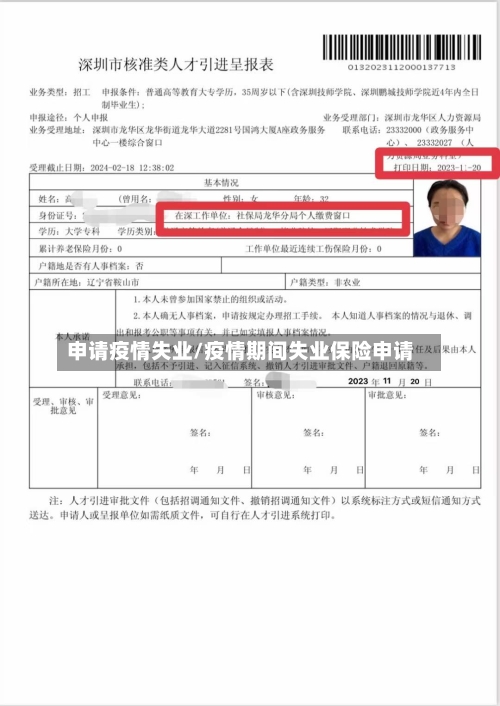 申请疫情失业/疫情期间失业保险申请-第1张图片