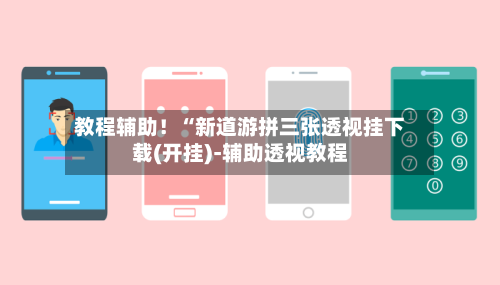 教程辅助！“新道游拼三张透视挂下载(开挂)-辅助透视教程-第1张图片