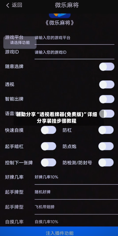辅助分享“透视看牌器(免费版)”详细分享装挂步骤教程-第2张图片