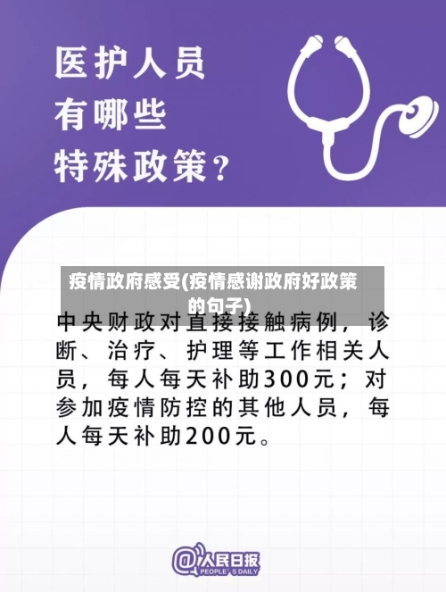 疫情政府感受(疫情感谢政府好政策的句子)