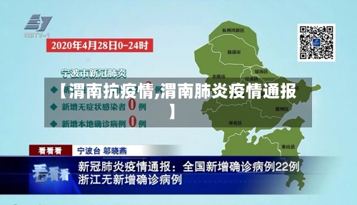 【渭南抗疫情,渭南肺炎疫情通报】