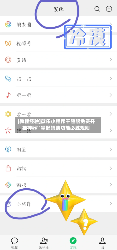 [教程经验]微乐小程序干瞪眼免费开挂神器	”掌握辅助功能必胜规则-第3张图片