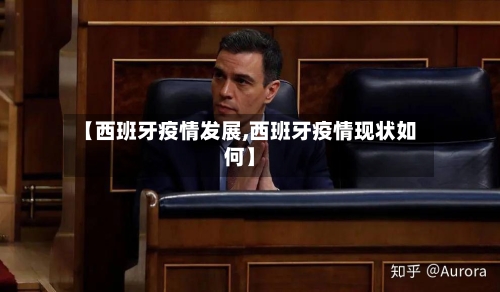【西班牙疫情发展,西班牙疫情现状如何】-第1张图片