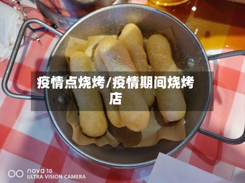 疫情点烧烤/疫情期间烧烤店