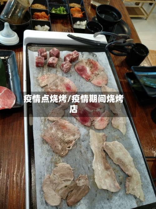 疫情点烧烤/疫情期间烧烤店-第2张图片