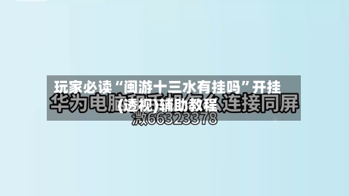 玩家必读“闽游十三水有挂吗	”开挂(透视)辅助教程-第1张图片