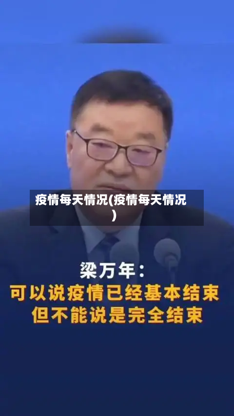 疫情每天情况(疫情每天情况)