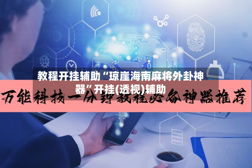 教程开挂辅助“琼崖海南麻将外卦神器	”开挂(透视)辅助-第1张图片