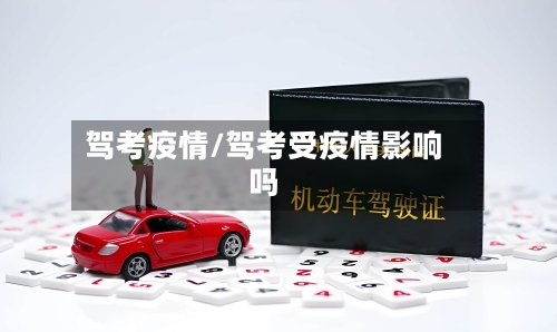 驾考疫情/驾考受疫情影响吗