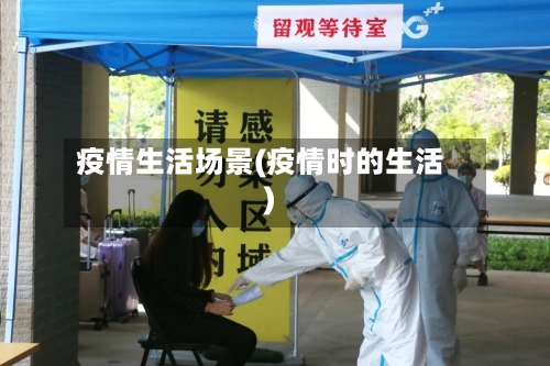 疫情生活场景(疫情时的生活)