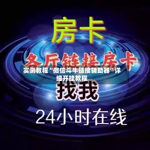 实测教程“微信斗牛链接辅助器”详细开挂教程