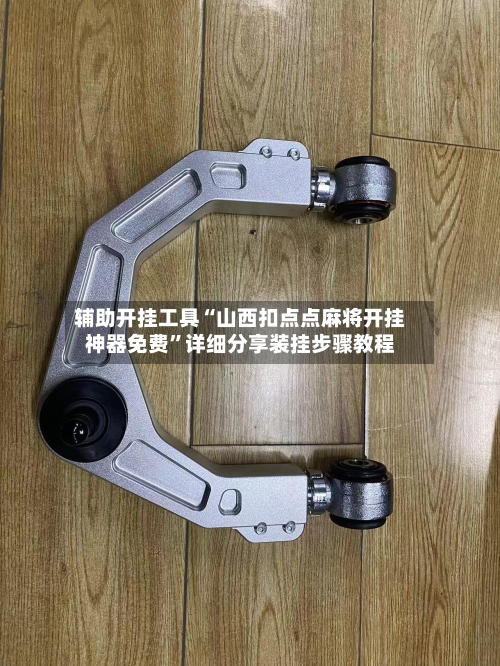辅助开挂工具“山西扣点点麻将开挂神器免费”详细分享装挂步骤教程