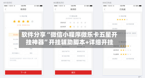 软件分享“微信小程序微乐卡五星开挂神器”开挂辅助脚本+详细开挂-第2张图片