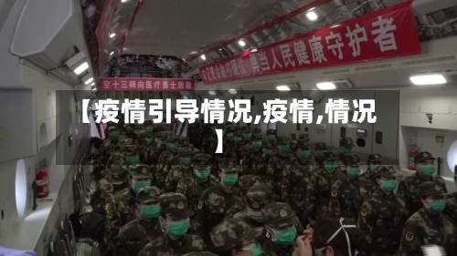 【疫情引导情况,疫情,情况】-第2张图片