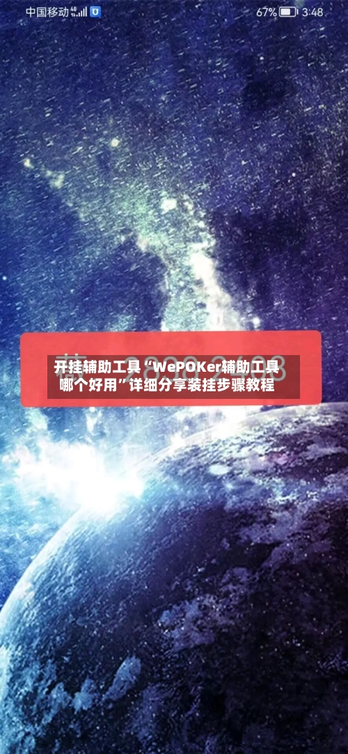 开挂辅助工具“WePOKer辅助工具哪个好用”详细分享装挂步骤教程