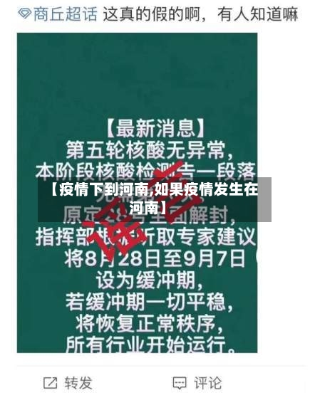 【疫情下到河南,如果疫情发生在河南】-第1张图片