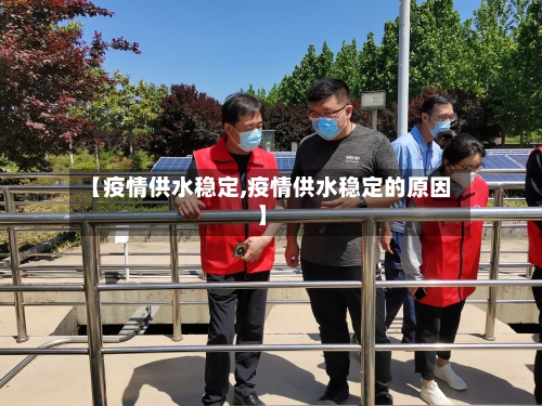 【疫情供水稳定,疫情供水稳定的原因】