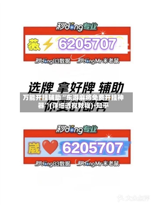 万能开挂辅助“东游麻将免费开挂神器”(详细透视教程)-知乎
