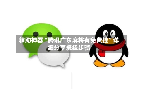 辅助神器“腾讯广东麻将有免费挂	”详细分享装挂步骤-第1张图片