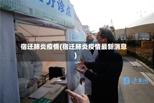 宿迁肺炎疫情(宿迁肺炎疫情最新消息)