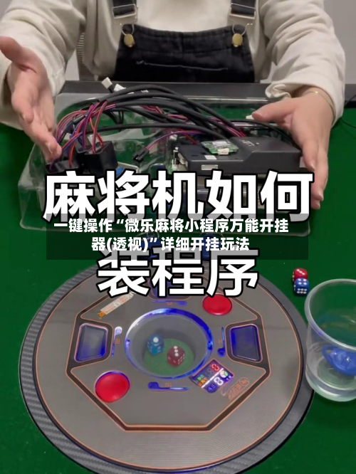 一键操作“微乐麻将小程序万能开挂器(透视)”详细开挂玩法