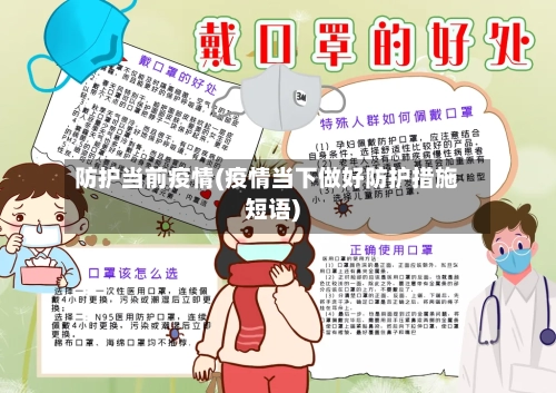 防护当前疫情(疫情当下做好防护措施短语)-第1张图片