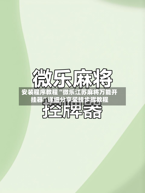 安装程序教程“微乐江苏麻将万能开挂器”详细分享装挂步骤教程