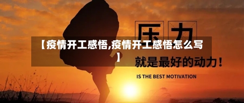 【疫情开工感悟,疫情开工感悟怎么写】
