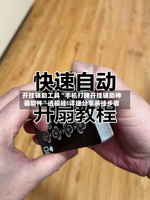 开挂辅助工具“手机打牌开挂辅助神器软件”透视挂!详细分享装挂步骤-第3张图片