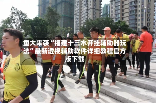 重大来袭“福建十三水开挂辅助器玩法”最新透视辅助软件详细教程官方版下载-第3张图片