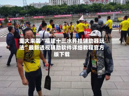 重大来袭“福建十三水开挂辅助器玩法”最新透视辅助软件详细教程官方版下载