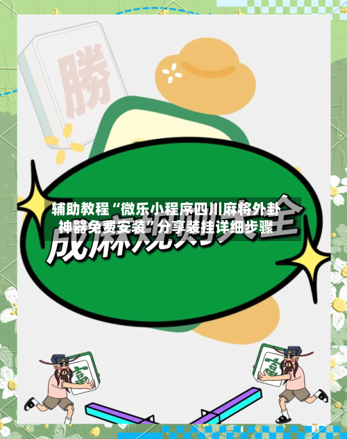 辅助教程“微乐小程序四川麻将外卦神器免费安装”分享装挂详细步骤-第1张图片