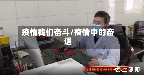 疫情我们奋斗/疫情中的奋进-第1张图片