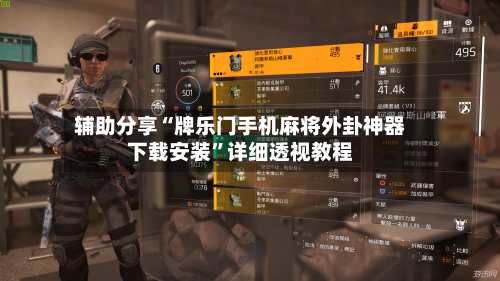 辅助分享“牌乐门手机麻将外卦神器下载安装”详细透视教程