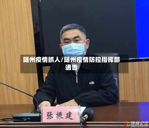 随州疫情抓人/随州疫情防控指挥部通告