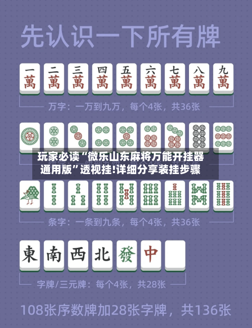玩家必读“微乐山东麻将万能开挂器通用版”透视挂!详细分享装挂步骤