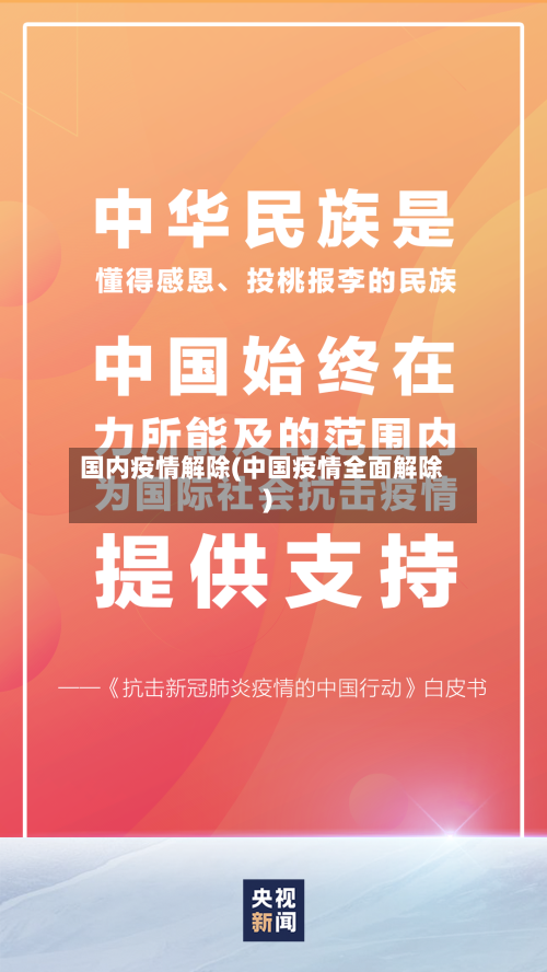国内疫情解除(中国疫情全面解除)