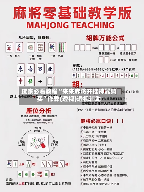 玩家必看教程“来来麻将开挂神器购买	”作弊(透视)透视辅助-第1张图片