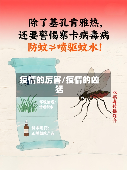 疫情的厉害/疫情的凶猛-第2张图片
