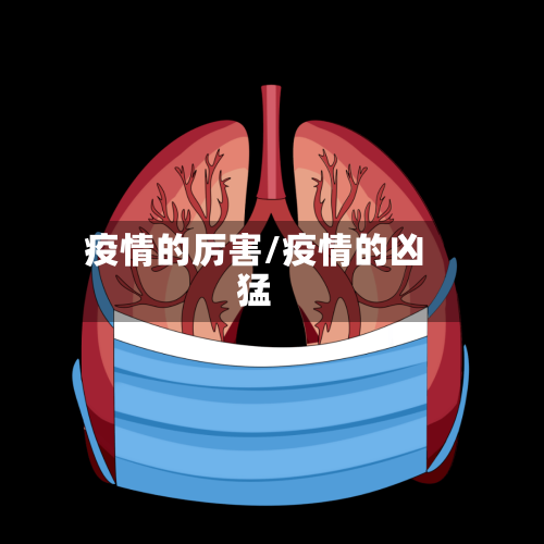 疫情的厉害/疫情的凶猛