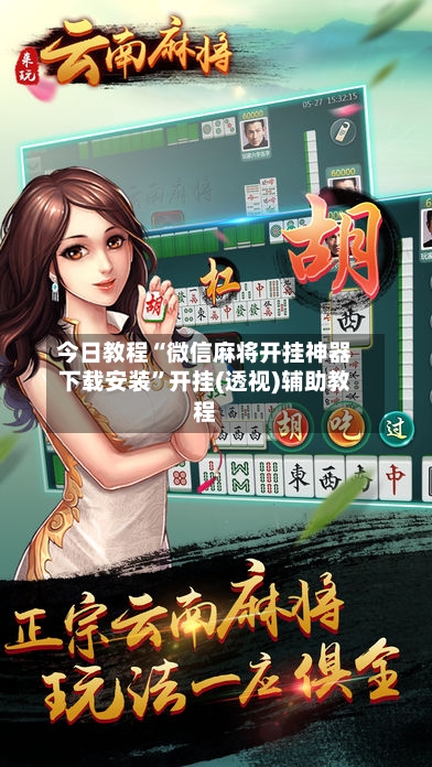今日教程“微信麻将开挂神器下载安装”开挂(透视)辅助教程-第2张图片