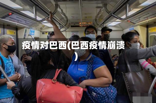 疫情对巴西(巴西疫情崩溃)-第2张图片