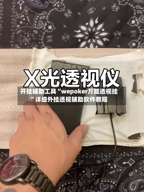开挂辅助工具“wepoker万能透视挂”详细外挂透视辅助软件教程