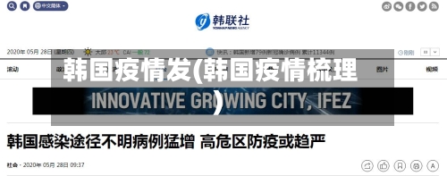 韩国疫情发(韩国疫情梳理)-第1张图片