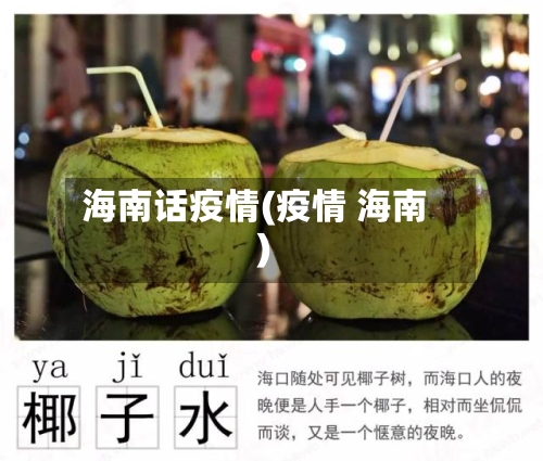 海南话疫情(疫情 海南)