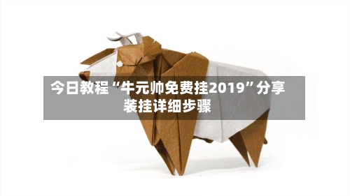 今日教程“牛元帅免费挂2019”分享装挂详细步骤-第1张图片